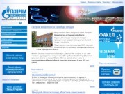 Газпром межрегионгаз Оренбург