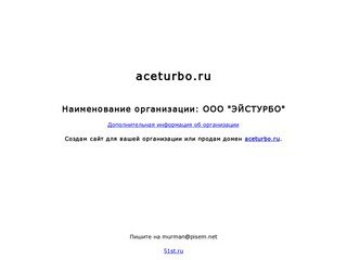 Aceturbo.ru | ООО 