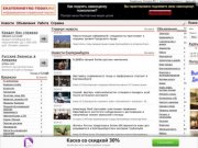 EKATERINBURG-TODAY.RU - информационно-справочный портал Екатеринбургa и Свердловской области.