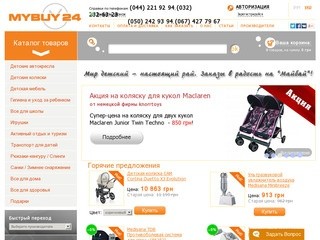 Интернет магазин детских товаров, купить в Киеве по лучшей цене в Украине | MyBuy24