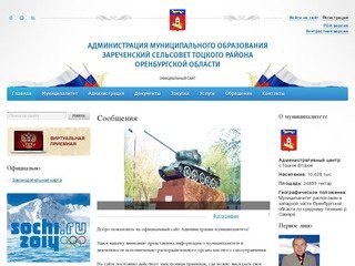 Администрация муниципального образования Зареченский сельсовет Тоцкого района Оренбургской области