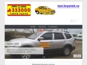 Такси УДАЧА 333-000 | Сайт такси удача телефон 333-000 в г.Брянск