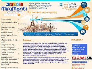Туристическая компания Организация отдыха Продажа туров г. Дзержинск MiraMonti