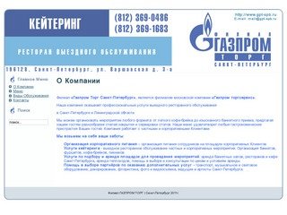 О Компании - Филиал Газпром Торг СПб.