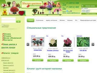 Магия цветов, интернет-магазин. Заказ и доставка цветов в Омске.