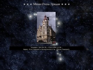 Мини-Отель Эридан, Санкт-Петербург