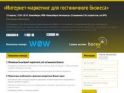 «Интернет-маркетинг для гостиничного бизнеса» — 10 апреля, Новосибирск