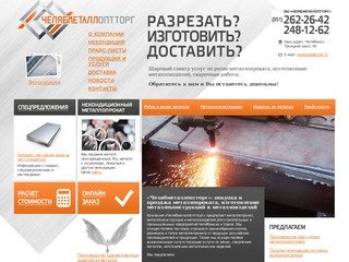 Металлопрокат и металлоизделия в Челябинске — «Челябметаллоптторг»