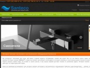 Santeco.by | Кухонные мойки | Умывальники |Смесители | Душевые стойки 