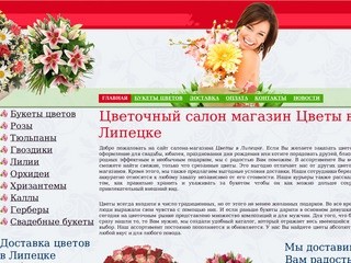 ЦВЕТОЧНЫЙ САЛОН МАГАЗИН ЦВЕТЫ в Липецке | продажа цветов, доставка букетов