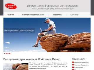 Вас приветствует компания IT Advance Group!