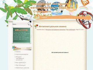 Персонльный сайт учителя математики МАОУ СОШ №5 г. Стрежевого