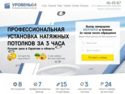 Натяжные потолки в Саратове - Честная цена  - Замер бесплатно | Уровень64