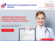 Медицинский центр предрейсового осмотра водителей в Москве