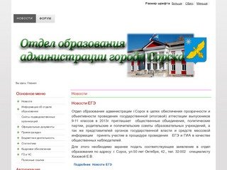 Официальный сайт отдела образования города Сорска - Новости