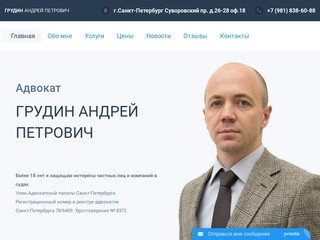 Уголовный Адвокат Грудин Андрей Петрович