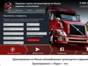 Грузоперевозки в Екатеринбурге автомобильным транспортом и фурами по России - ТЕРРА
