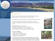Частный отель "ЛИКА" г.Геленджик - отдых на черном море недорого! частный сектор отдых
