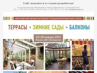 Террасы. Зимние сады. Балконы | Московский Международный Специализированный Салон