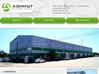 Офисно-складской комплекс «Азимут» в Краснодаре