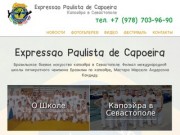 Капоэйра в Севастополе - Expressao Paulista, занятия капоэйрой в севастополе