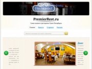 Premierrest.ru - Самое важное о ресторанах Санкт-Петербурга