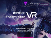 VR Motion - Клуб виртуальной реальности (Украина, Киевская область, Киев)