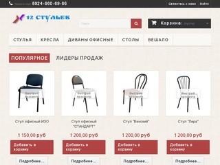 Стулья, кресла в г. Якутске с доставкой - Интернет магазин 