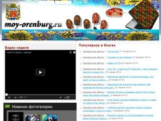 Мой Оренбург - портал Оренбургской области