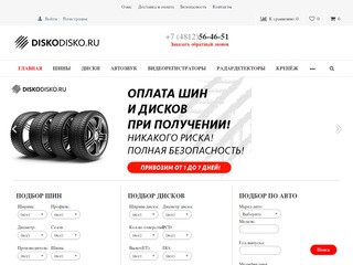 Интернет магазин Шин и Дисков DISKODISKO в Смоленске|Быстрая доставка|Низкие Цены от производителя!