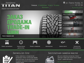 Социальный автосервис "Титан" ремонт и обслуживание автомобилей в Архангельске