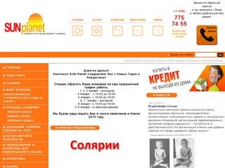 Sun Planet - продажа соляриев, аксессуаров, косметики для загара