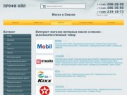 Интернет магазин моторных масел и смазок в Екатеринбурге «Профи-Ойл»