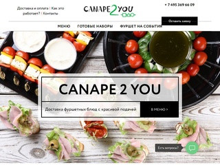 Доставка канапе и фуршетных блюд от Canape2you.ru