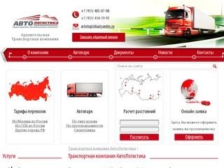 Транспортная экспедиционная компания АвтоЛогистика Архангельск