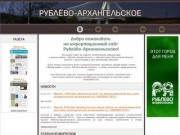 Рублёво-Архангельское ::: Добро пожаловать!