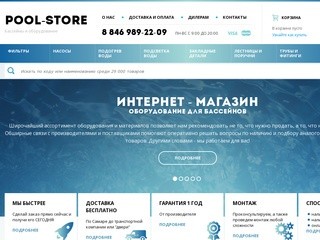 Товары для бассейна - интернет магазин в Самаре Pool-Store.ru