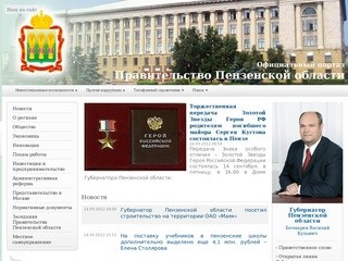 Правительство Пензенской области