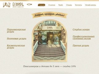 Eсфирь — салон красоты в Барнауле