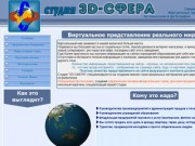 3d-sphera.ru