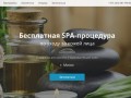 Бесплатный Spa-уход за кожей лица в г. Минск