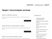 Кредит пенсионерам вологда | pro-crediter.ru
