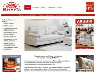 Фабрика мебели «8 МАРТА», Пермь - Купить Мягкую Мебель: диваны, кресла, кровати