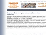 Просвет мебель - интернет магазин мебели в Санкт-Петербурге