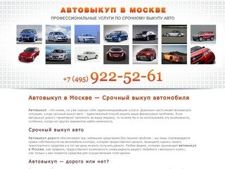 Автовыкуп в Москве, срочный выкуп автомобиля (495) 922-52-61