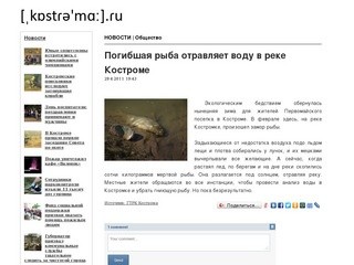 Погибшая рыба отравляет воду в реке Костроме - Новости - kastrama.ru
