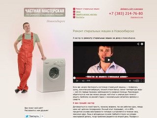 Частный мастер. Ремонт стиральных машин в Новосибирске.