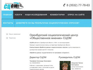 Оренбургский социологический центр «Общественное мнение» СЦОМ  | СЦОМ