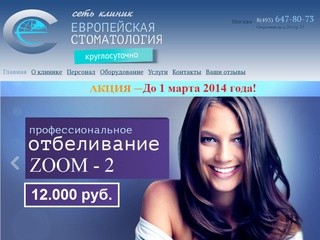 Европейская стоматология - Стоматология на Ботанической 8(495) 647-80-73