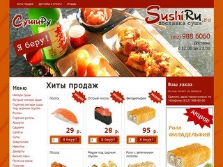 SushiRu.ru (СушиРу) | доставка суши на дом, заказ суши Санкт-Петербург